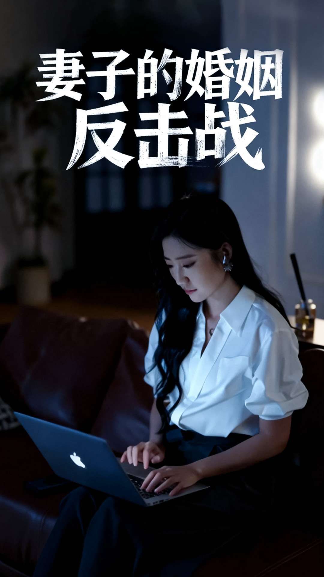 妻子的婚姻反击战1080P高清全集完整版在线观看，婚姻危机女性反击，高清画质全集呈现。  第1张