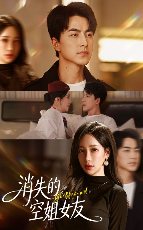 短剧消失的空姐女友高清无删减全集，在线观看完整版，揭秘空姐消失之谜，悬念迭起！  第1张