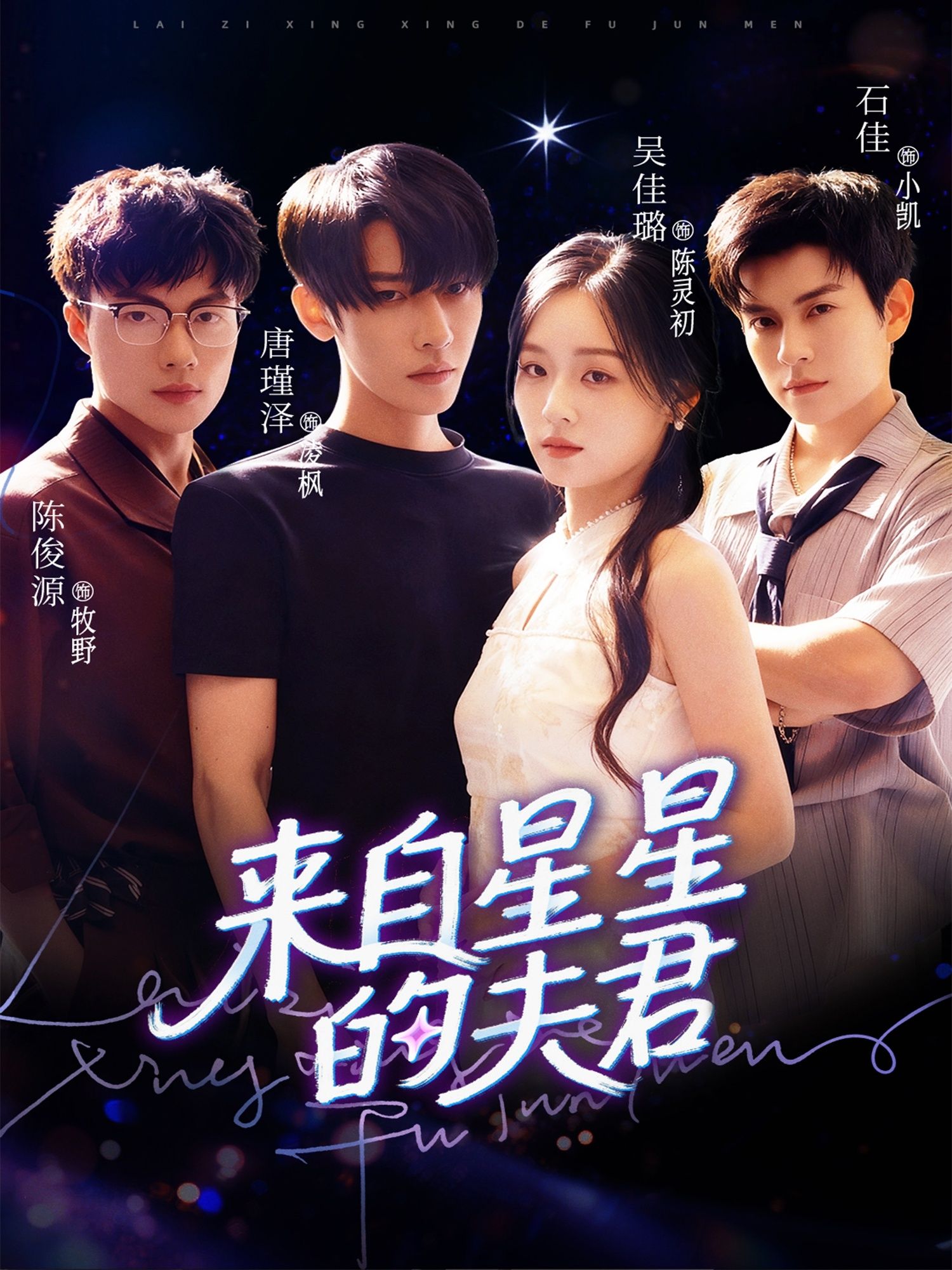 短剧来自星星的夫君超高清全集完整版在线播放，外星夫君甜宠来袭，浪漫剧情不容错过！