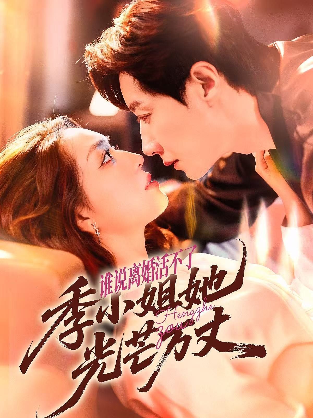 短剧谁说离婚活不了，季小姐她光芒万丈超高清全集在线观看，季小姐离婚逆袭，绽放万丈光芒！