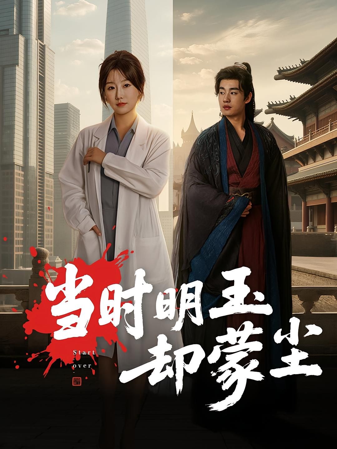 短剧当时明玉却蒙尘超高清无删减全集在线看，完整剧情，即刻观看！