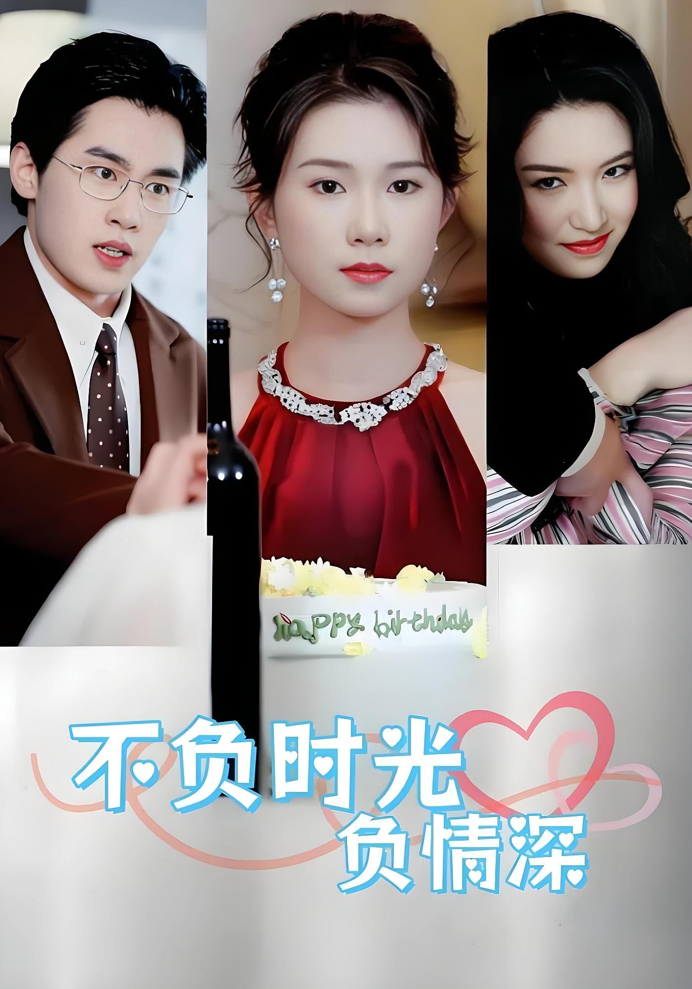 短剧不负时光负情深在线看！超高清全集无删减，时光里的深情完整呈现，每一帧都是未完的期待～