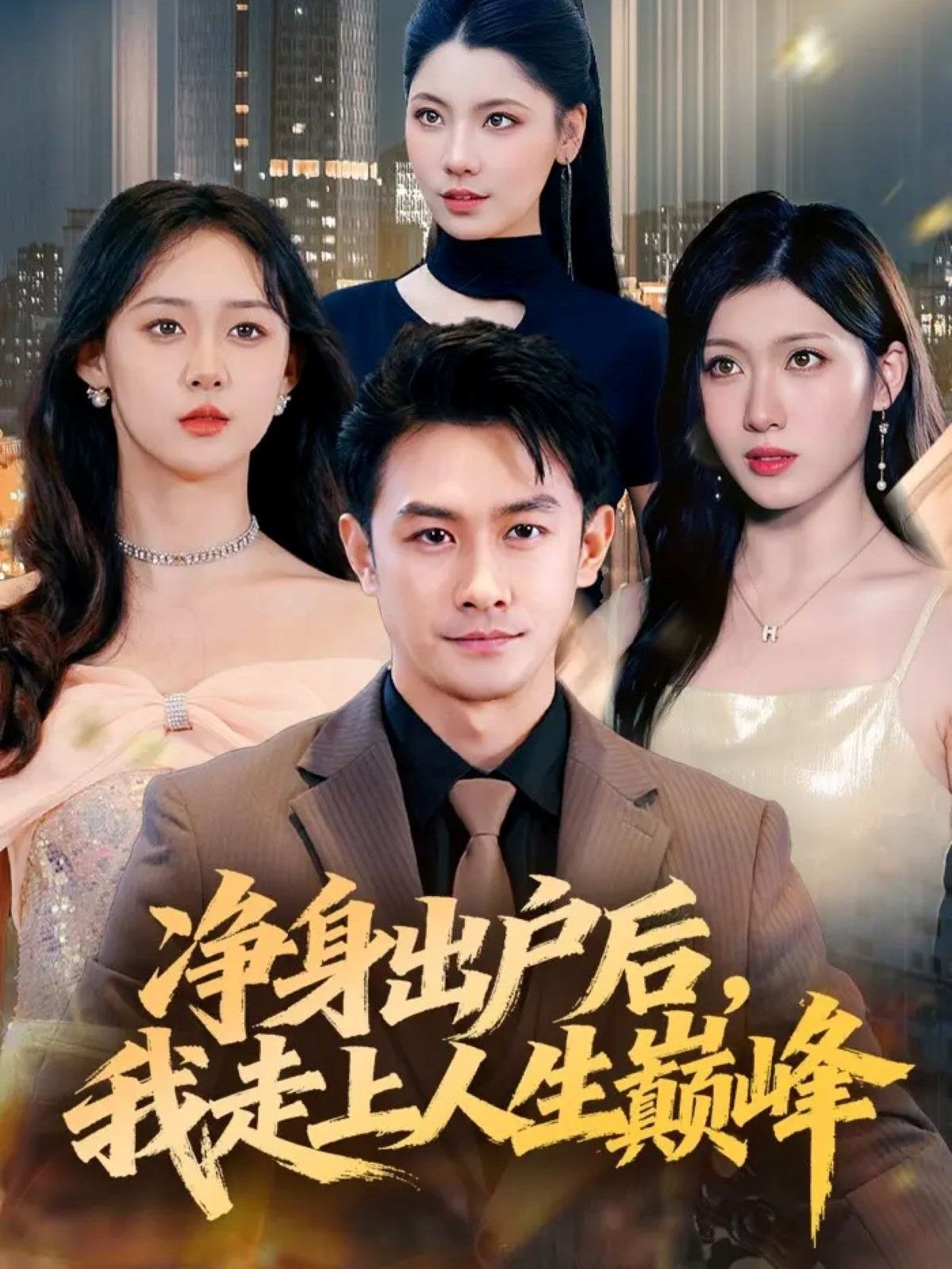 净身出户？看我逆袭巅峰！净身出户后，我走上人生巅峰超高清全集完整版，在线畅看爽翻天！
