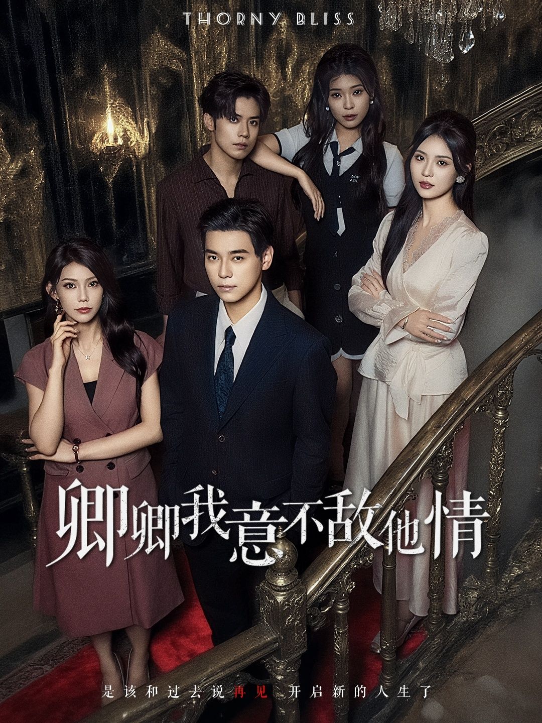 短剧卿卿我意不敌他情1080P高清全集无删减版，在线观看完整剧情。