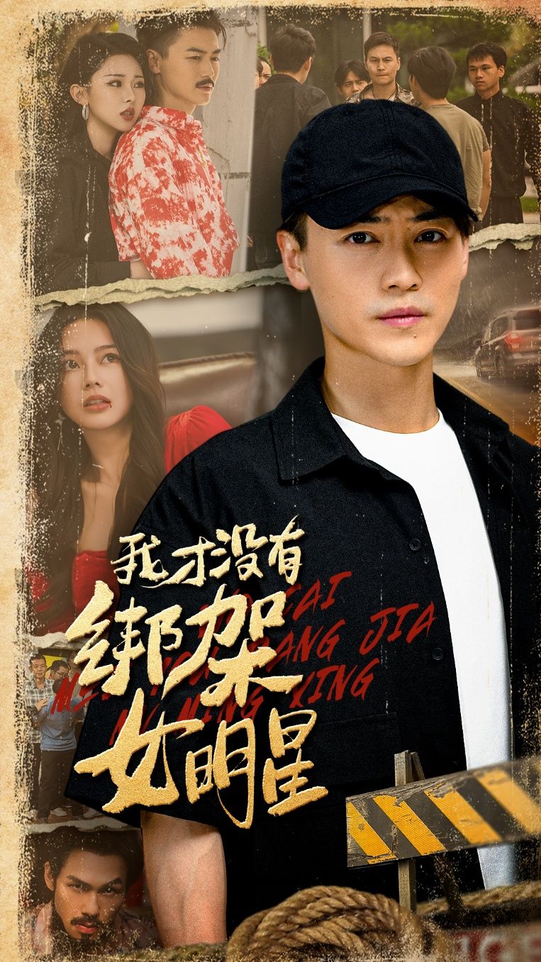 短剧我才没有绑架女明星搞笑悬疑开演，男主意外卷入绑架乌龙，在线播放高清全集，看如何反转真相自证清白。