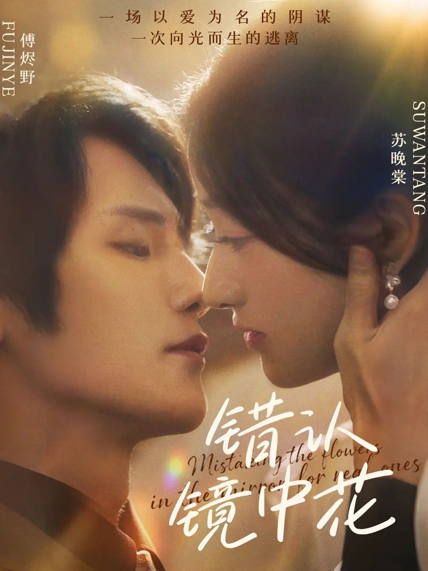 短剧错认镜中花超高清无删减全集，在线观看，解锁镜中错认的虐心纠葛～