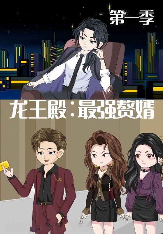 龙王殿最强赘婿隐忍归来扮猪吃虎，超高清全集完整版无删减，在线看赘婿逆袭爽翻天！