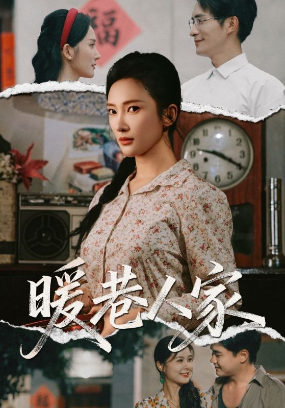 短剧暖巷人家超高清全集，在线观看完整版，暖心巷弄里的温情故事，一键直达，全集无删减！