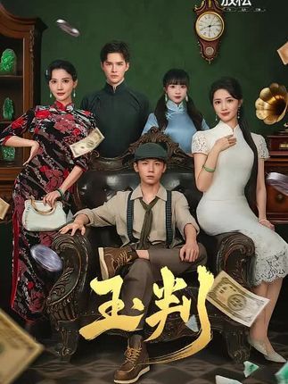 短剧 《玉判》 高清全集完整版在线观看无广告