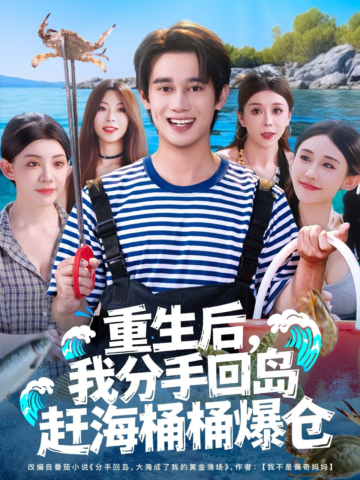 重生后我分手回岛赶海桶桶爆仓重生分手回岛赶海，桶桶爆仓！1080P高清无删减全集在线看。