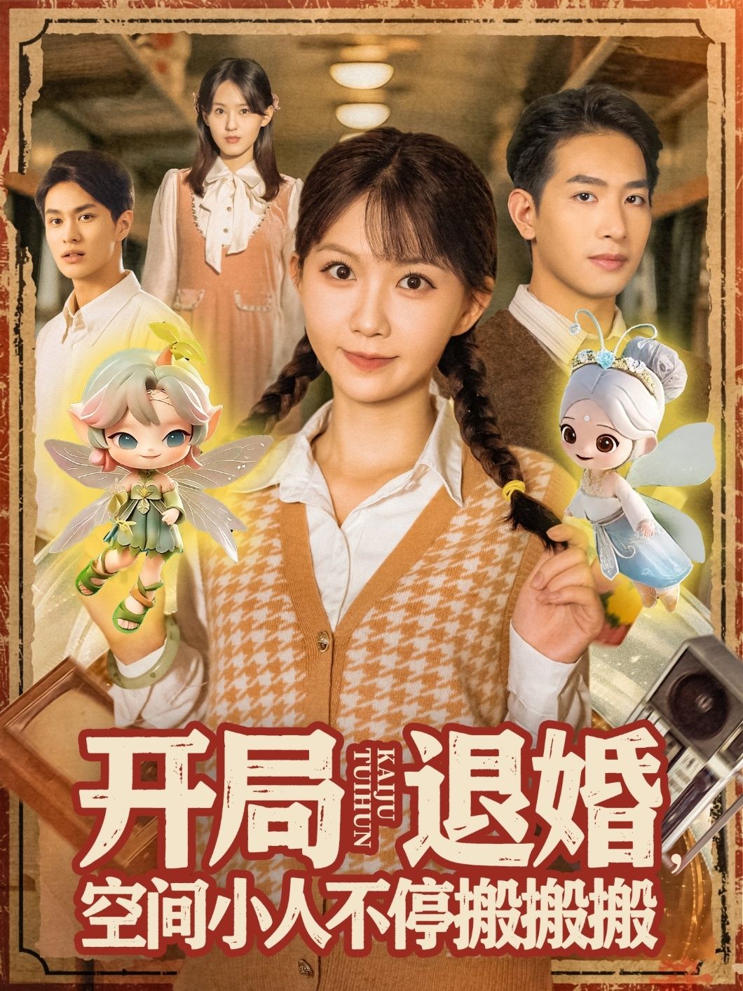 短剧开局退婚空间小人不停搬搬搬，退婚触发空间小人搬不停，超高清全集完整版在线播放。