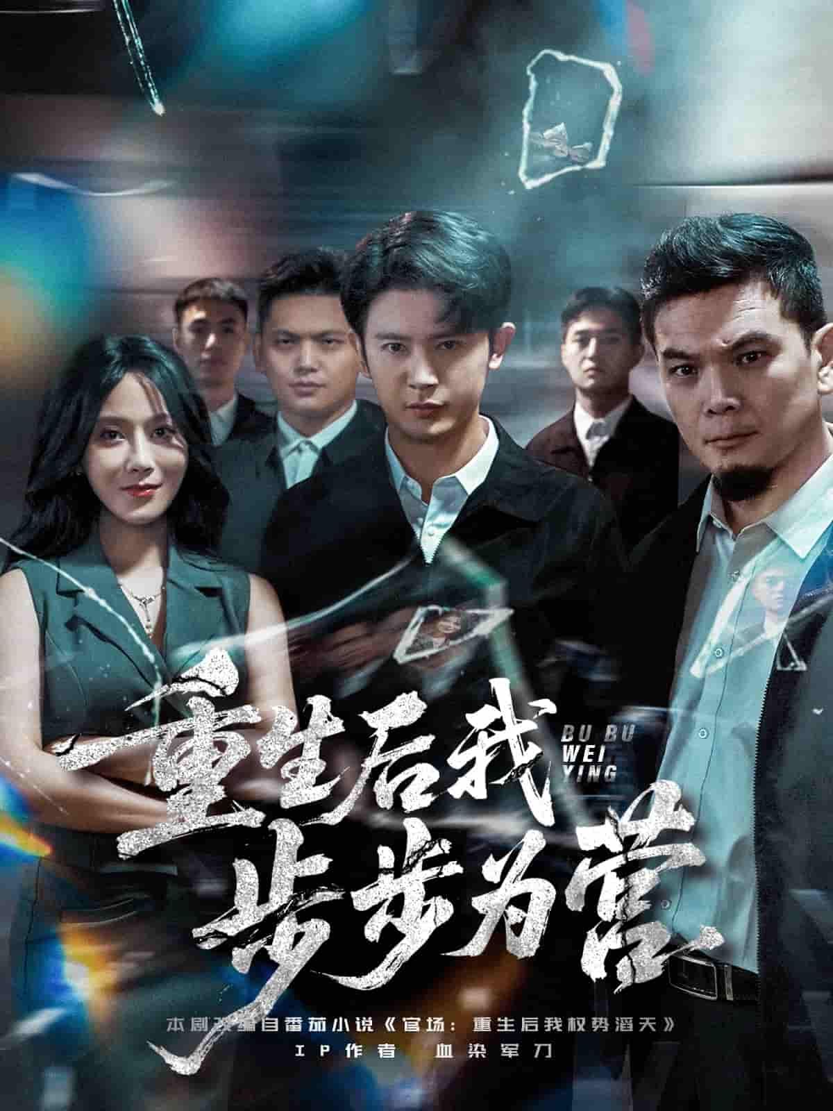 短剧重生后我步步为营1080P高清全集完整版，在线播放。