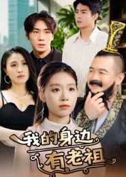 短剧我的身边有老祖在线播放，1080P超高清全集无删减，畅看精彩剧情。