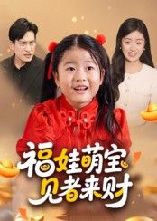 短剧福娃萌宝见者来财高清全集，萌娃降临财气旺，在线观看无广告，精彩速来！