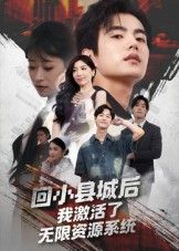 短剧回小县城后激活无限资源系统，小县城逆袭，无限资源爽不停！在线观看HD超清全集完整版。