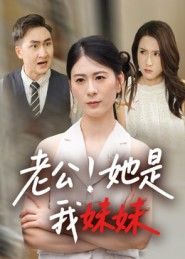 短剧老公她是我妹妹HD高清完整全集无删减版，在线观看。