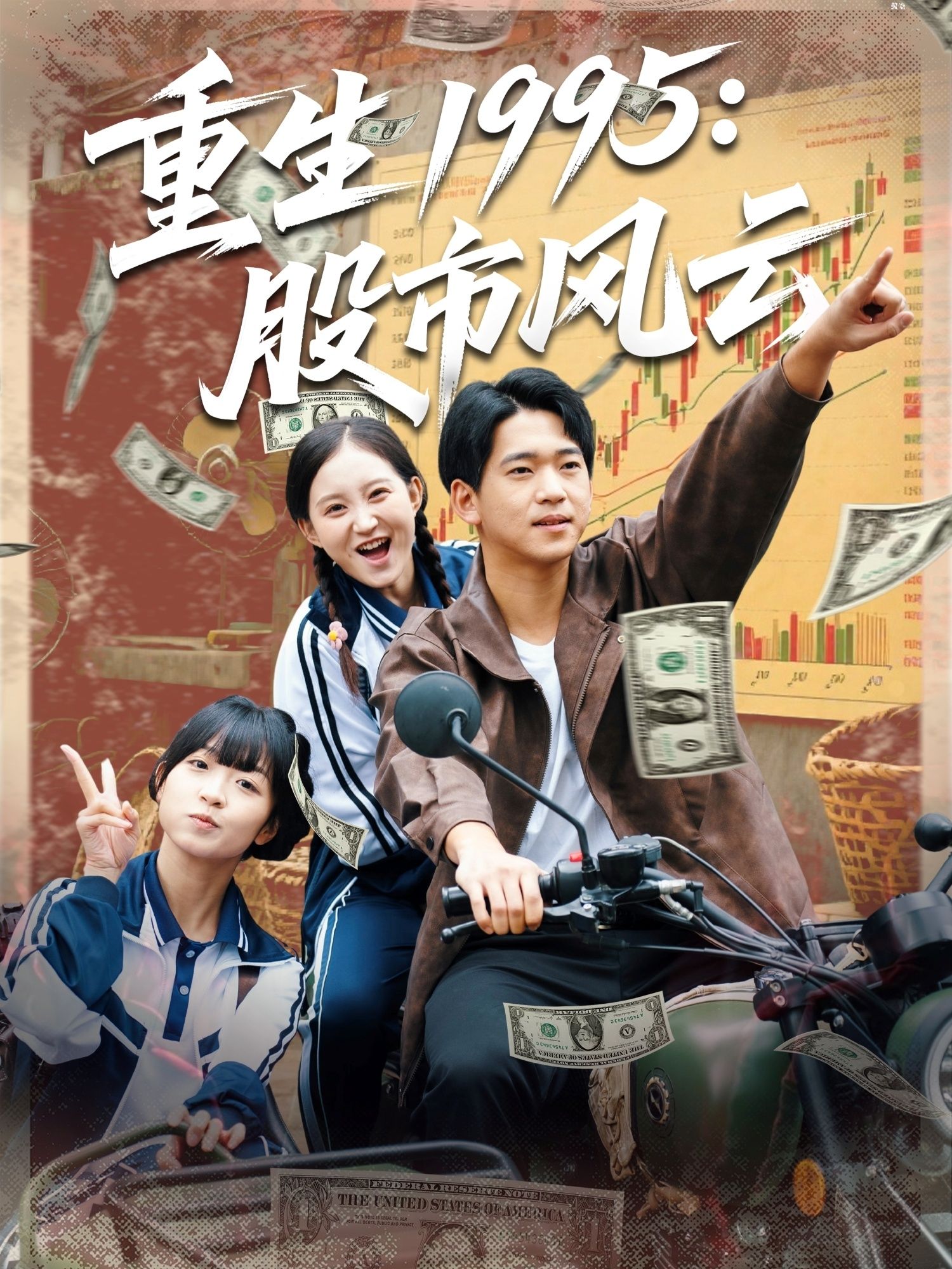 短剧重生1995股市风云高清全集完整版，在线观看无广告。