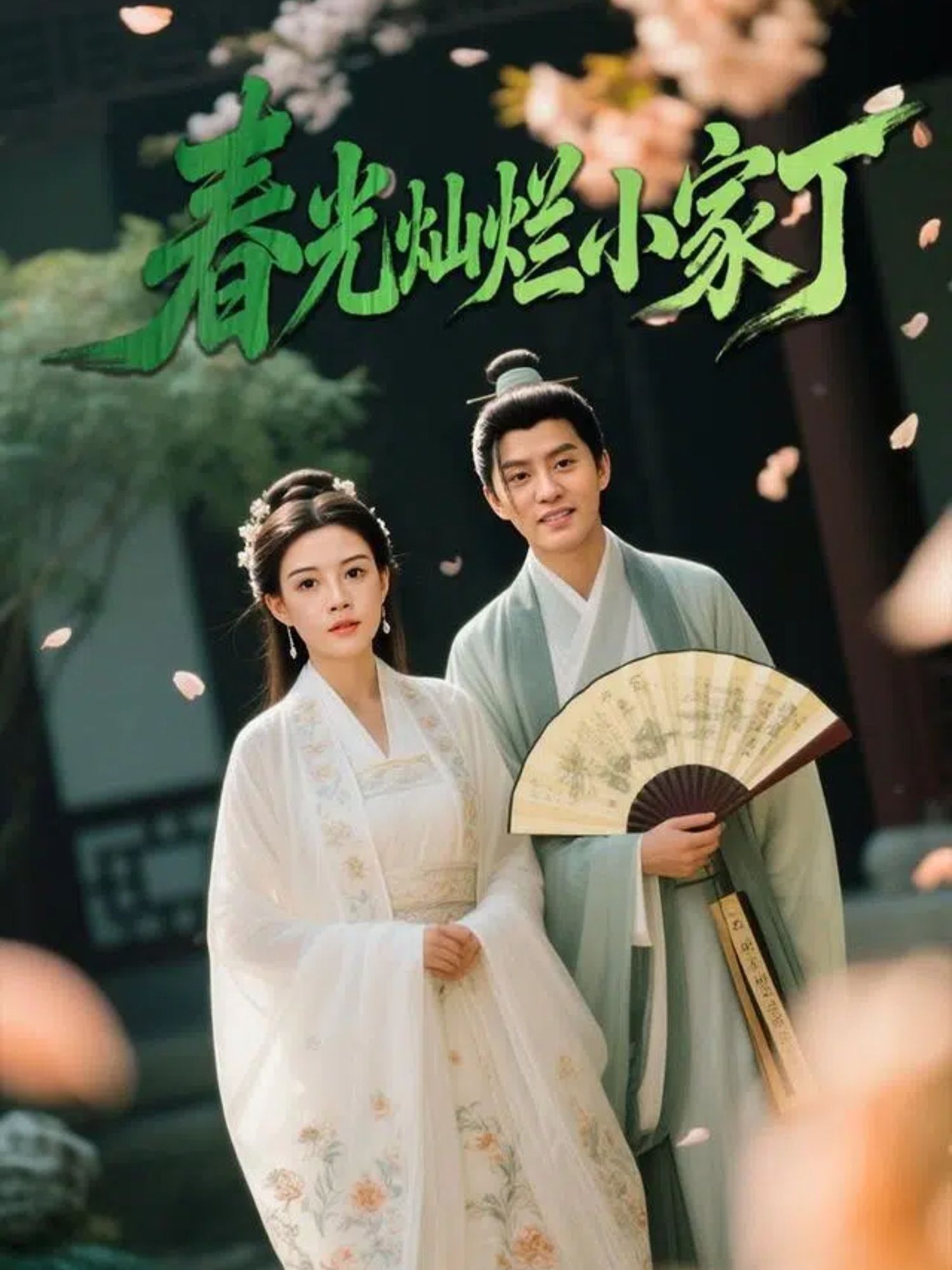 春光灿烂小家丁高清全集完整版在线看，1080P超清画质，全集无删减，轻松追更！