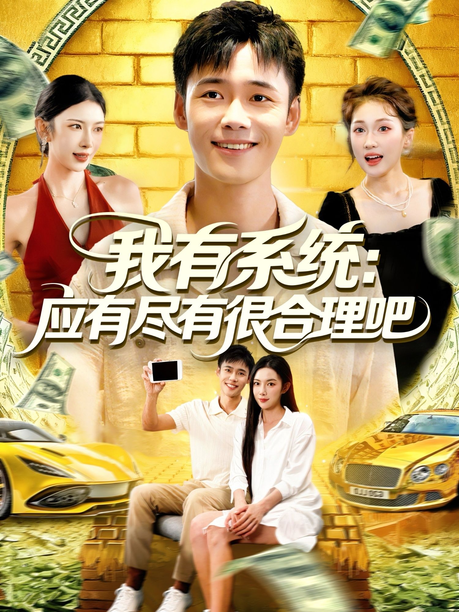 短剧我有系统应有尽有很合理吧在线播放，超高清全集完整版，畅看爽剧！  第1张