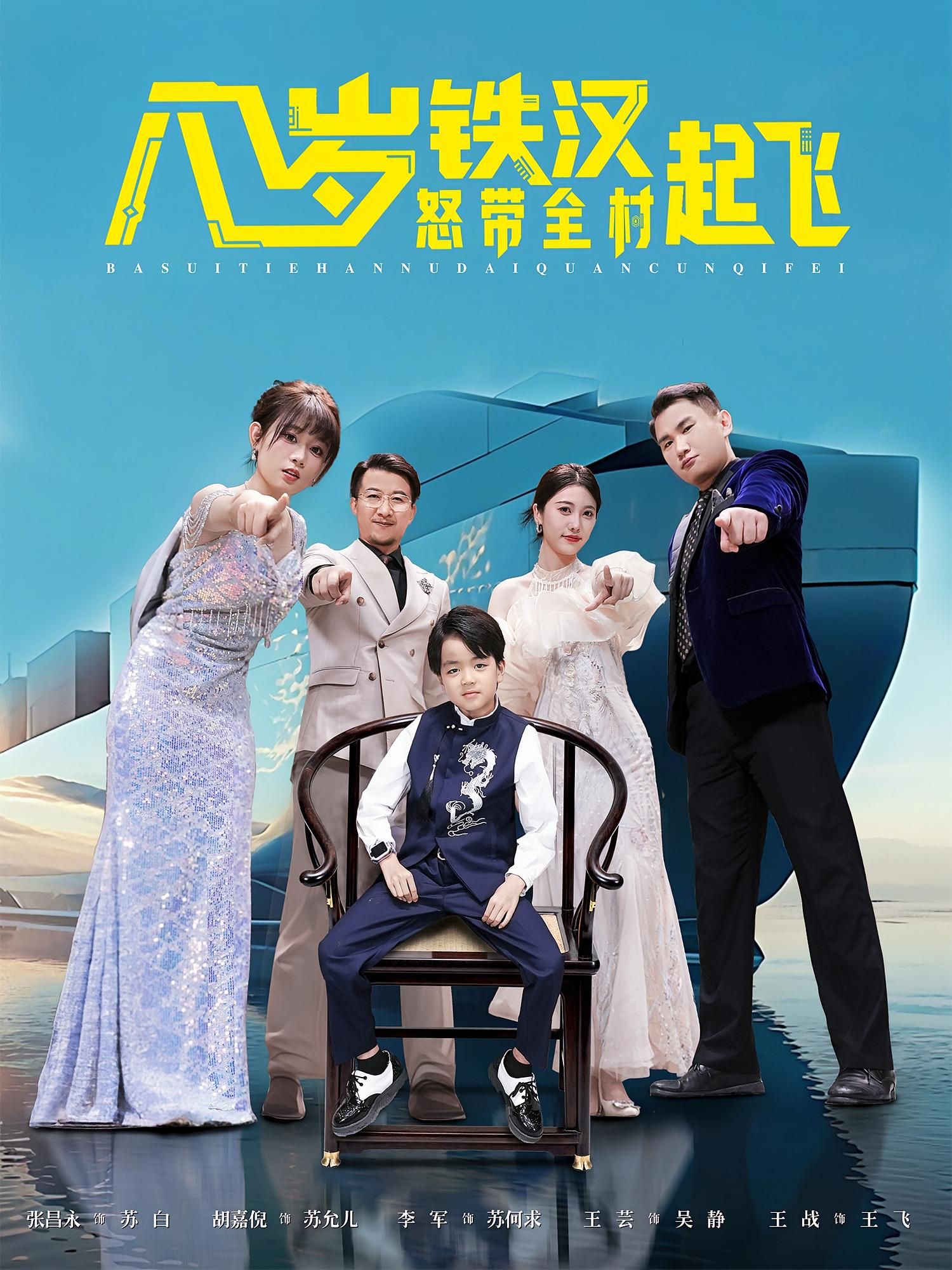 八岁铁汉硬核逆袭，怒带全村逆袭起飞！高清HD在线观看，完整全集抢先看！