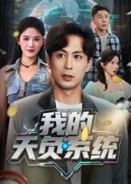 短剧我的天负系统在线播放，高清画质完整全集无删减，精彩剧情一键畅看！