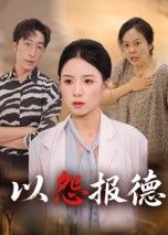 短剧以怨报德在线看，超高清全集无删减，精彩剧情抢先看！