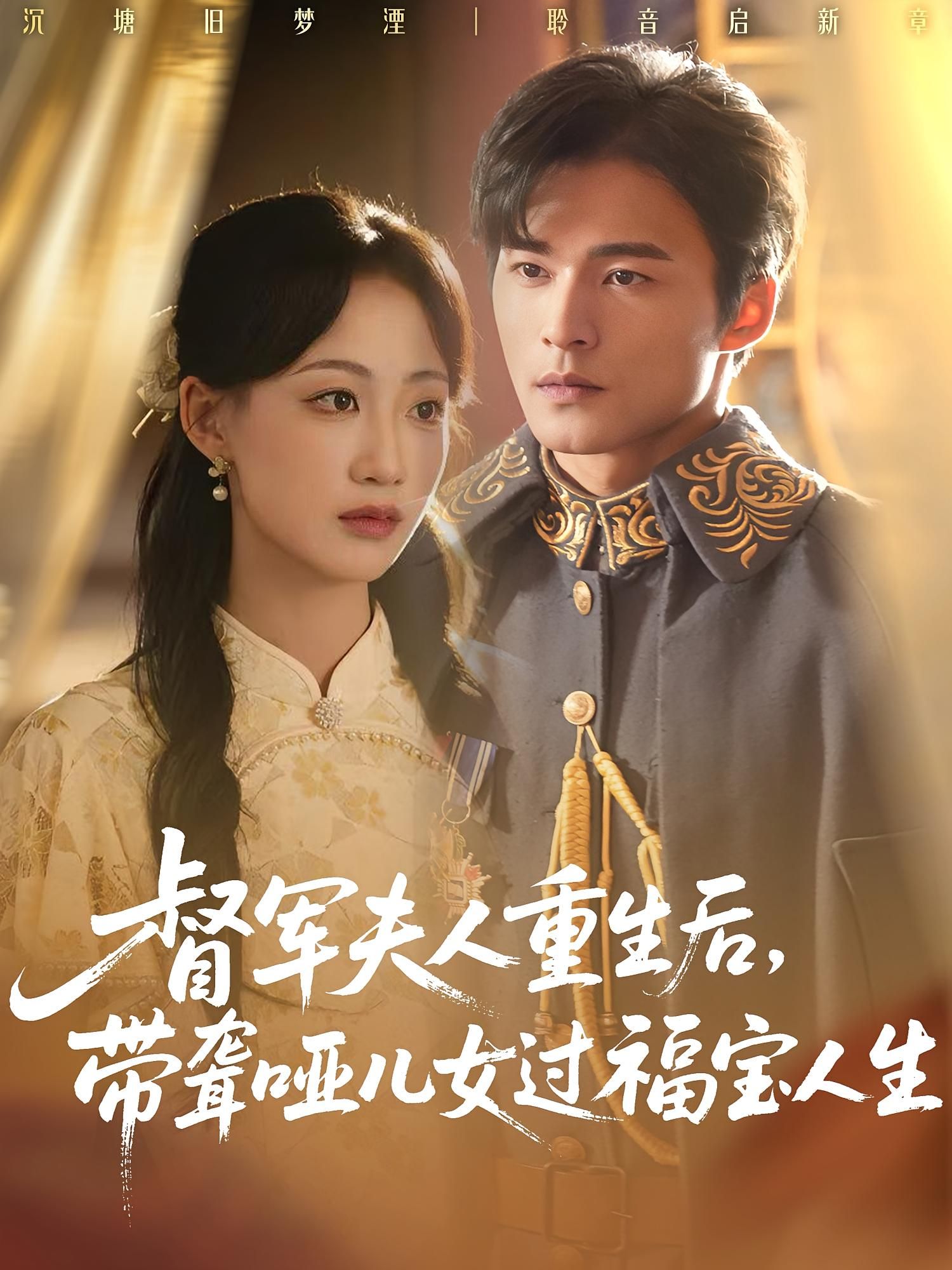 督军夫人重生携聋哑儿女，开启福宝人生，高清完整全集在线观看无删减版。