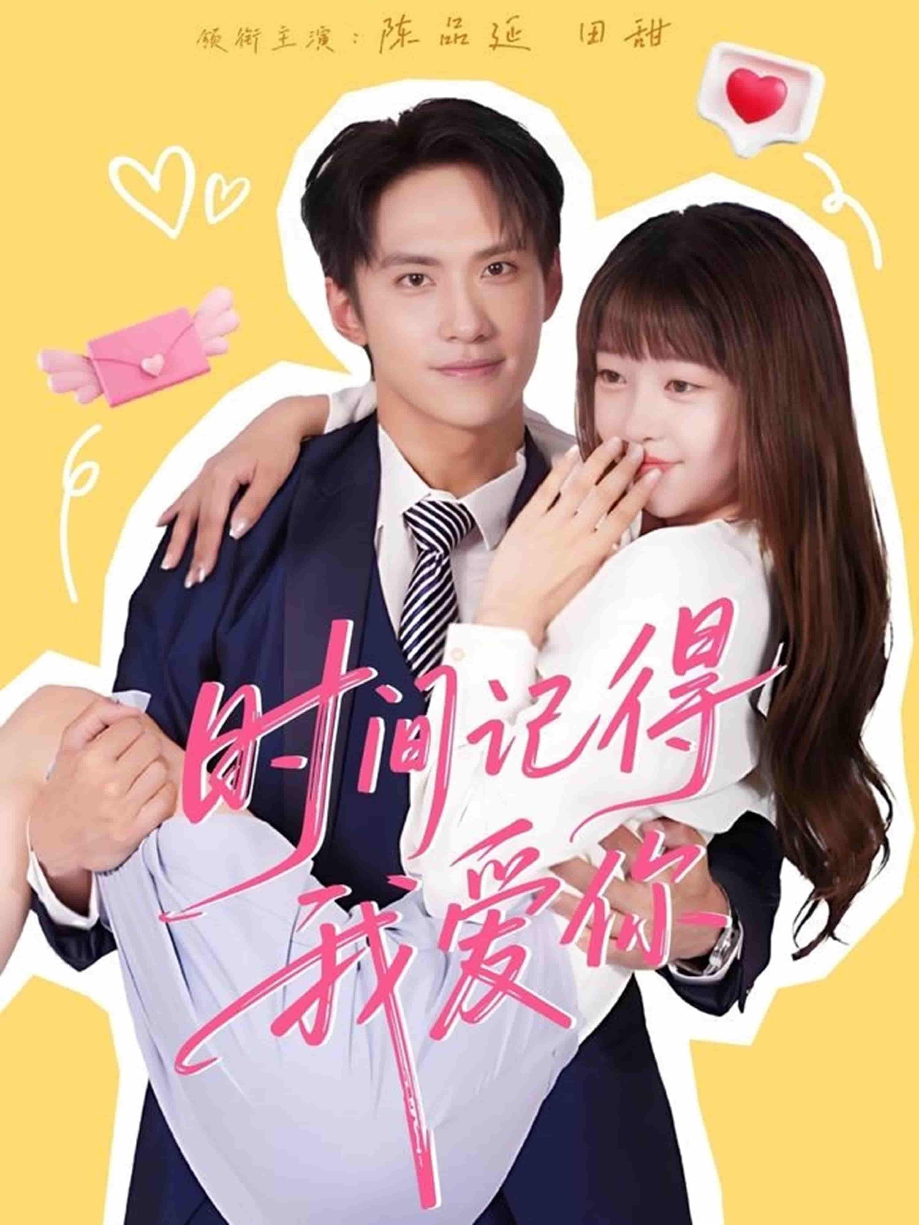 短剧时间记得我爱你超高清全集完整版，在线观看，深情好剧不错过。