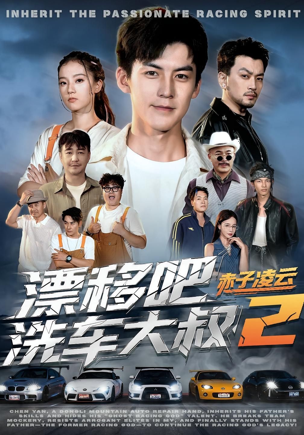 短剧漂移吧洗车大叔2赤子凌云热血上线！高清无删减全集HD在线看，赤子之心漂移凌云。