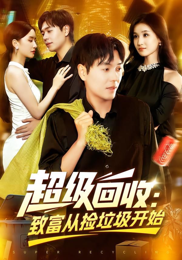 短剧超级回收致富从捡垃圾开始高清全集无删减版在线播放，看主角靠回收逆袭致富。