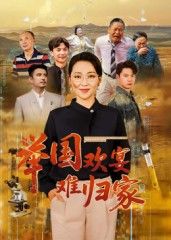 短剧举国欢宴难归家高清全集完整版无删减，在线观看，共品举国欢宴里的难归乡愁与家国温度。