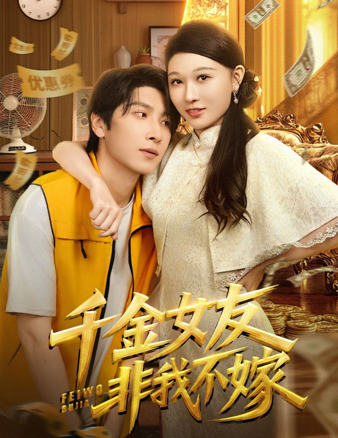 短剧 《千金女友非我不嫁》 超高清全集在线观看完整版