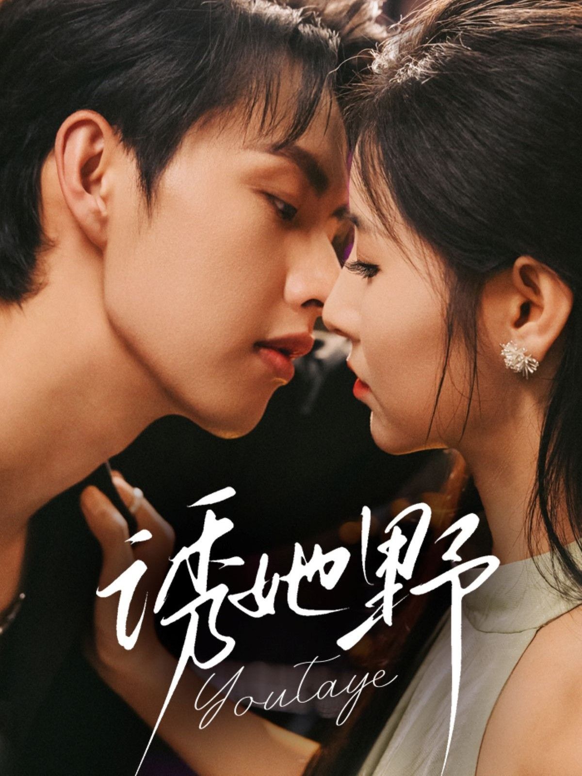 短剧诱她野高清全集完整版在线观看，HD画质，免费畅看全集！