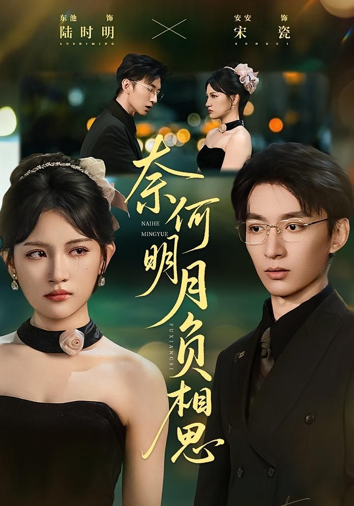 短剧奈何明月负相思1080P超高清全集完整版在线观看，极致画质，全集畅看，深情虐恋等你解锁。