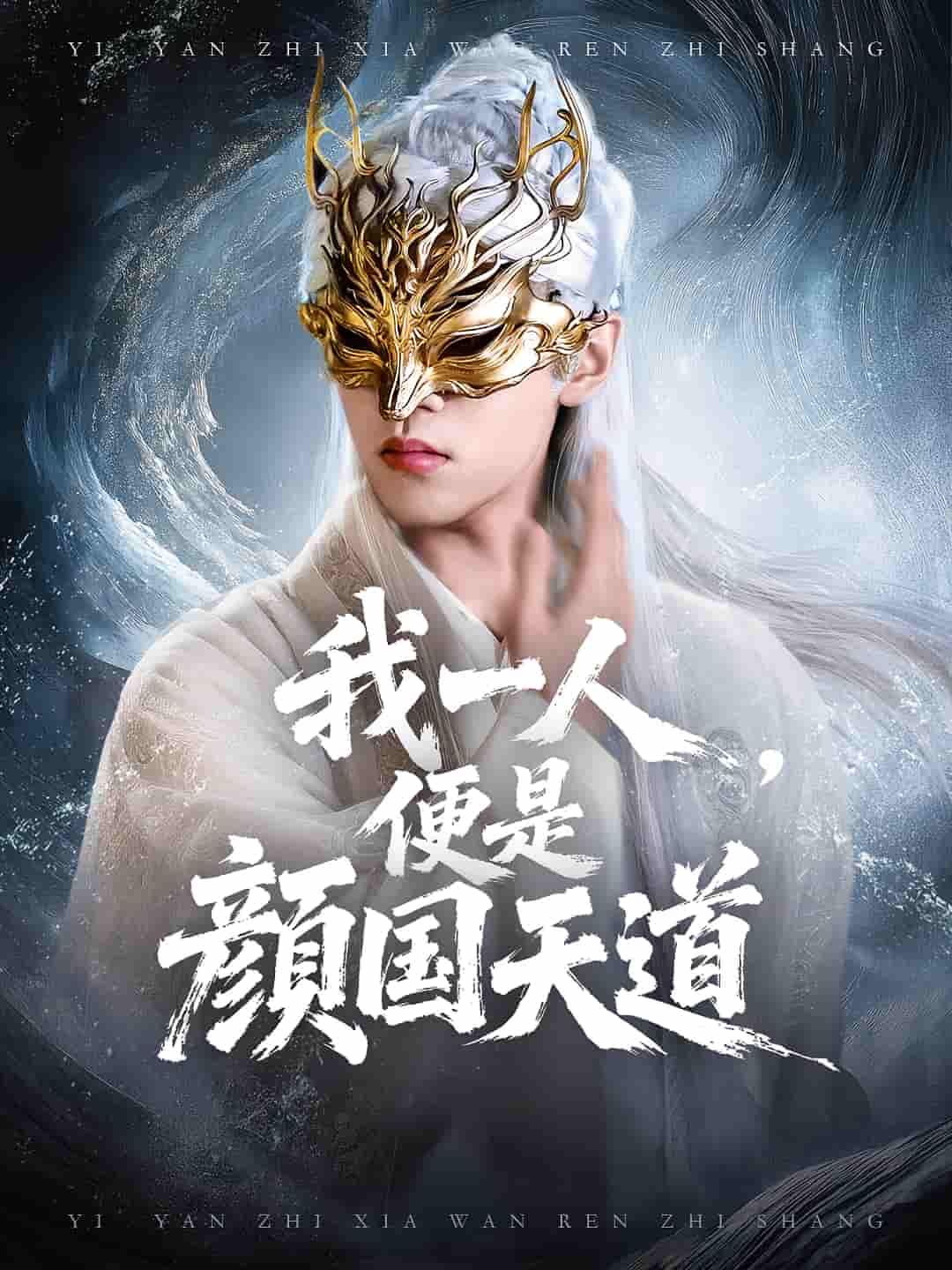 短剧一颜之下万人之上&我一人便是颜国天道1080P高清，完整全集在线观看，视觉盛宴不容错过！