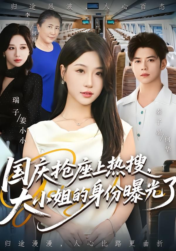 国庆抢座上热搜！大小姐身份曝光，高清全集无删减在线看，精彩速戳！