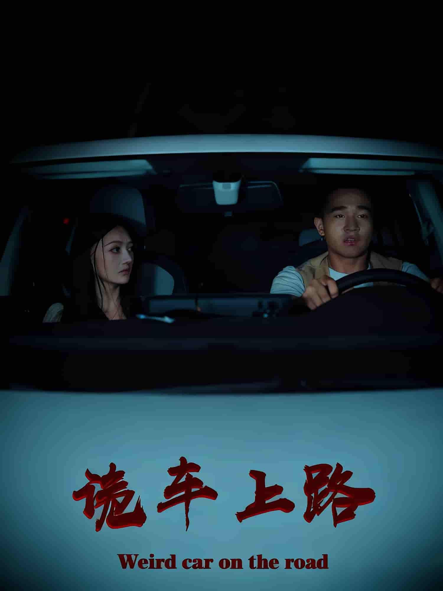 短剧诡车上路诡车惊魂，一路诡事迭起！高清全集在线观看完整版，解锁未知的恐怖之旅。