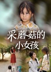短剧采蘑菇的小女孩高清全集完整版在线播放，无广告畅享。