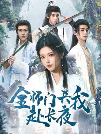 短剧全师门共我赴长夜&全师门就我一个废柴1080P高清全集完整版在线看，全师门与废柴的反差之旅，精彩不容错过。