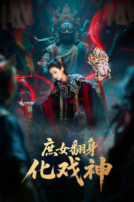 庶女翻身化戏神&巫傩戏神1080P超高清，庶女逆袭成戏神，巫傩戏韵交织，全集在线播放完整版。