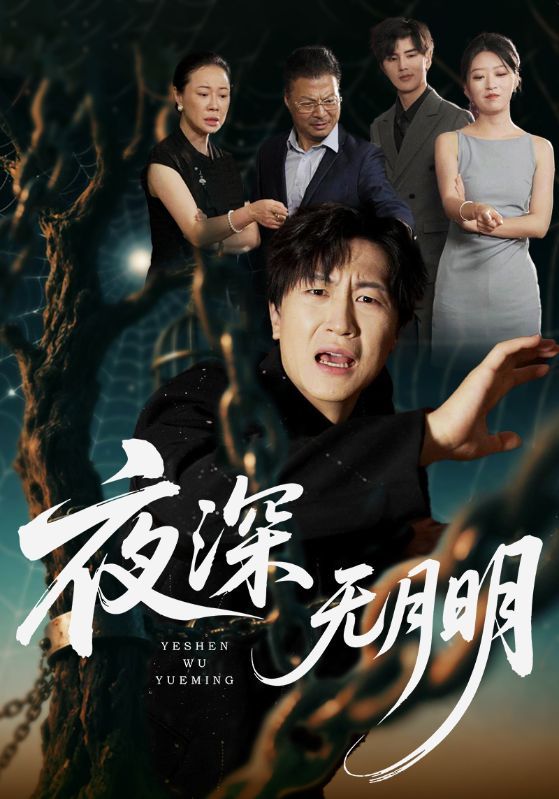 短剧夜深无月明1080P高清全集无删减版，在线观看完整剧集，沉浸式体验。