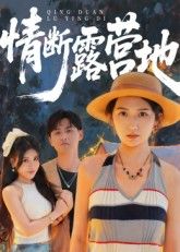 短剧情断露营地HD高清全集完整版，在线播放1080P超清画质，情感纠葛精彩呈现，全集观看无删减。