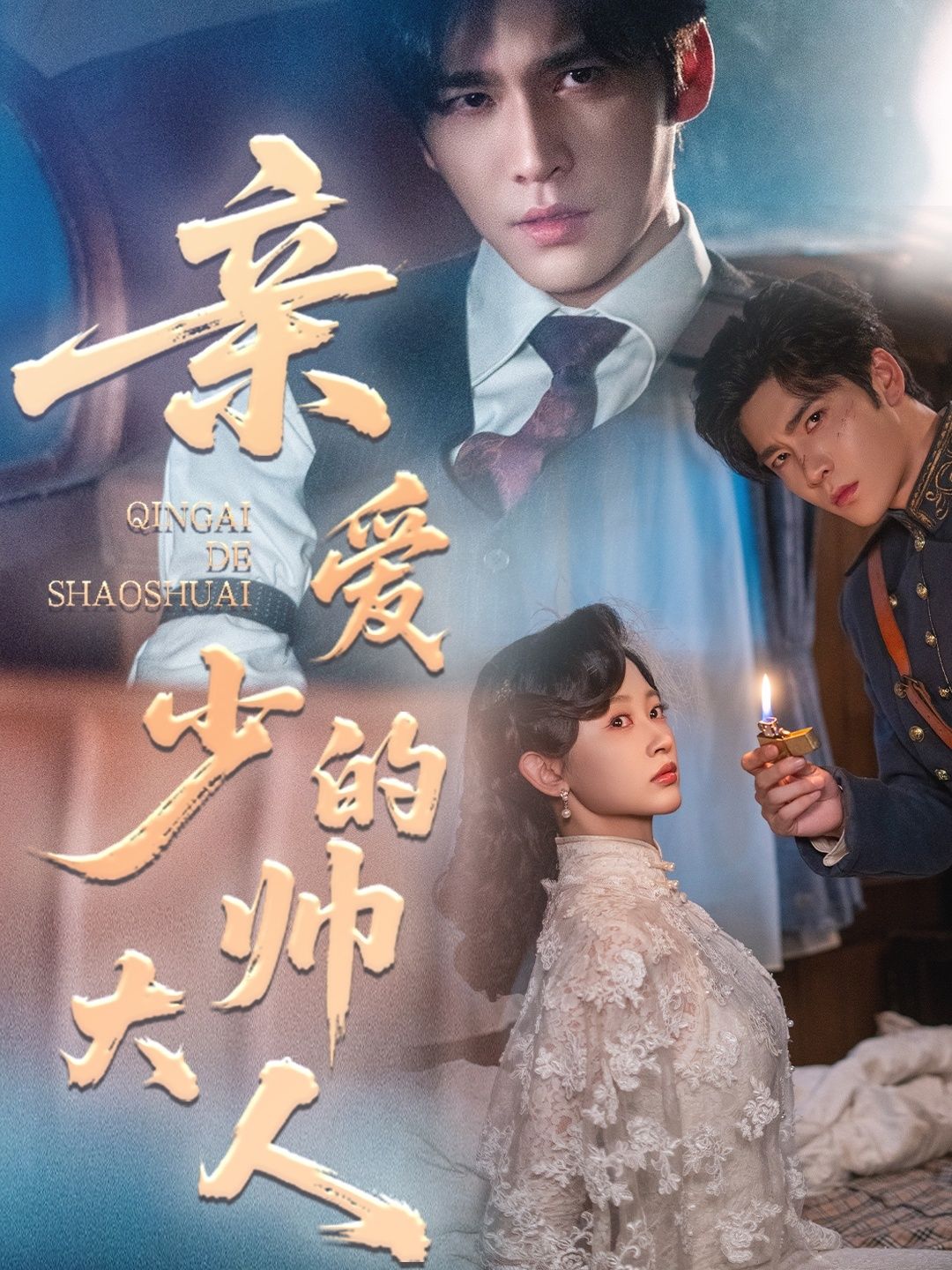 短剧亲爱的少帅大人HD高清无删减全集完整版，在线观看，精彩剧情不错过。  第1张