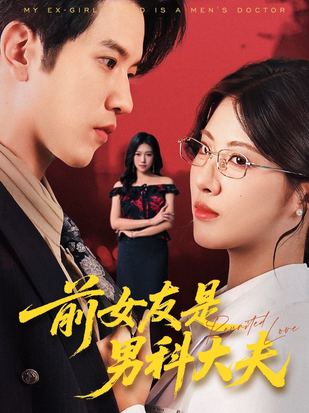 短剧前女友是男科大夫高清全集在线看，完整版无广告畅追！