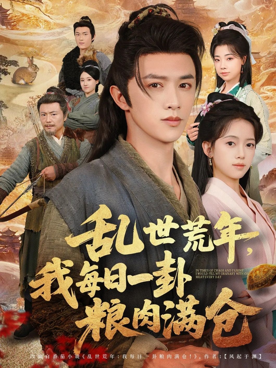 乱世荒年，我每日一卦卜粮肉满仓！超高清无删减全集完整版在线看，看小人物如何逆天改命囤粮致富。  第1张