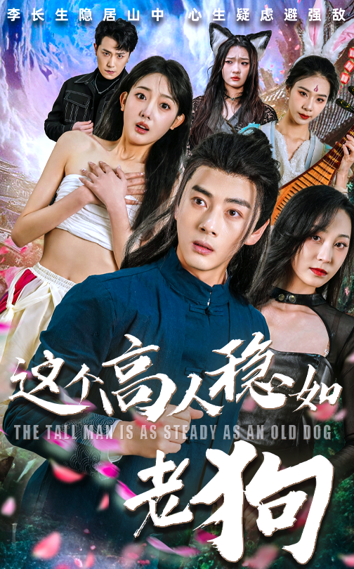 短剧这个高人稳如老狗&这个高手稳如老狗高清全集完整版在线播放，立即观看，精彩不错过！