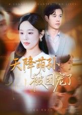 短剧天降萌孙被团宠了1080P高清全集,萌娃治愈,全家团宠,在线观看完整版! 第1张 短剧天降萌孙被团宠了1080P高清全集,萌娃治愈,全家团宠,在线观看完整版! 第1张