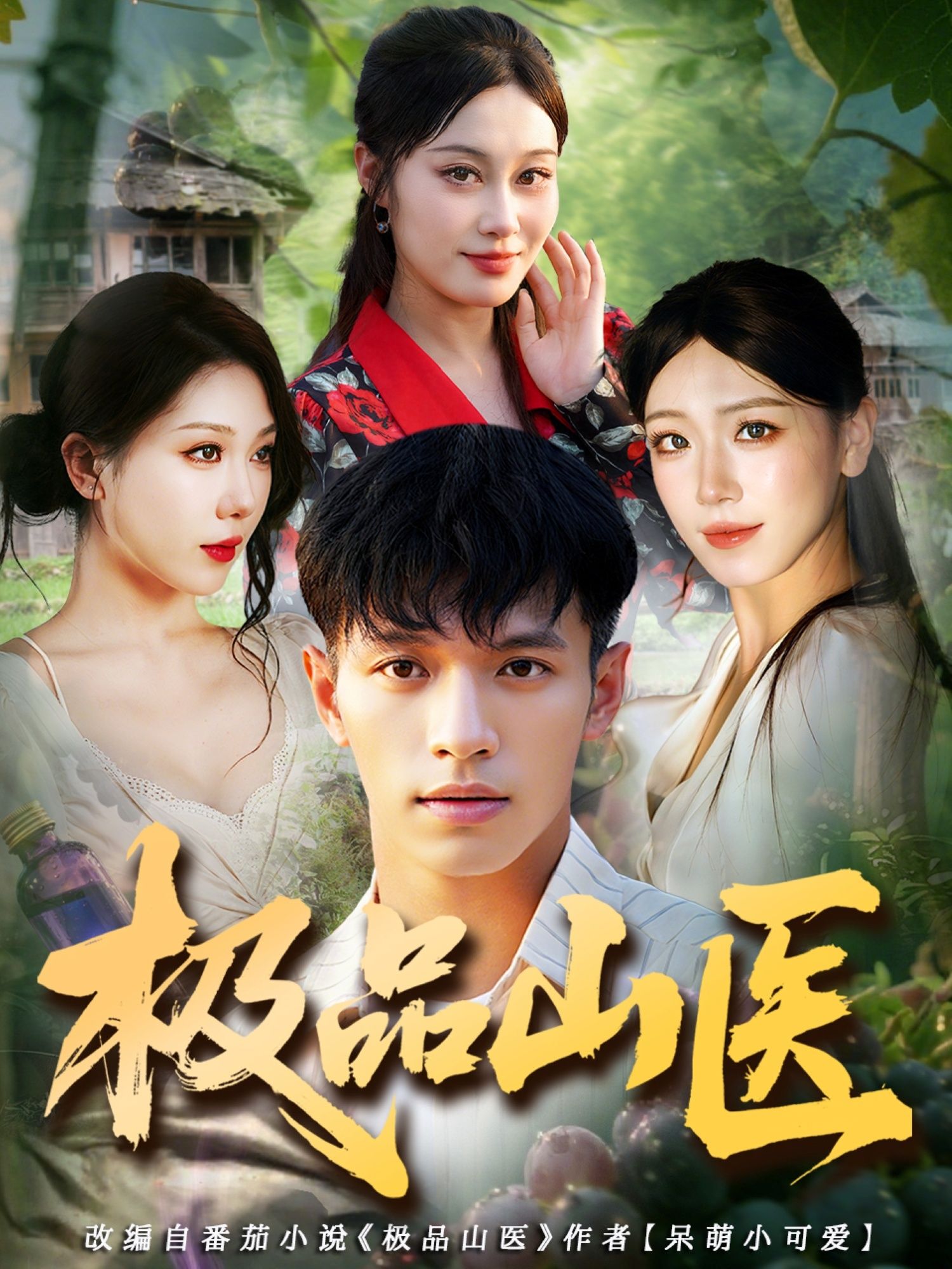 短剧极品山医高清无删减全集在线播放完整版，精彩剧情，流畅体验，不容错过。