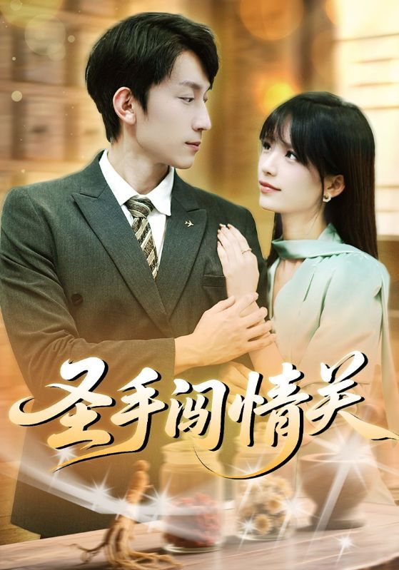 短剧圣手闯情关1080P高清全集完整版，在线观看，沉浸式体验情关闯关。  第1张