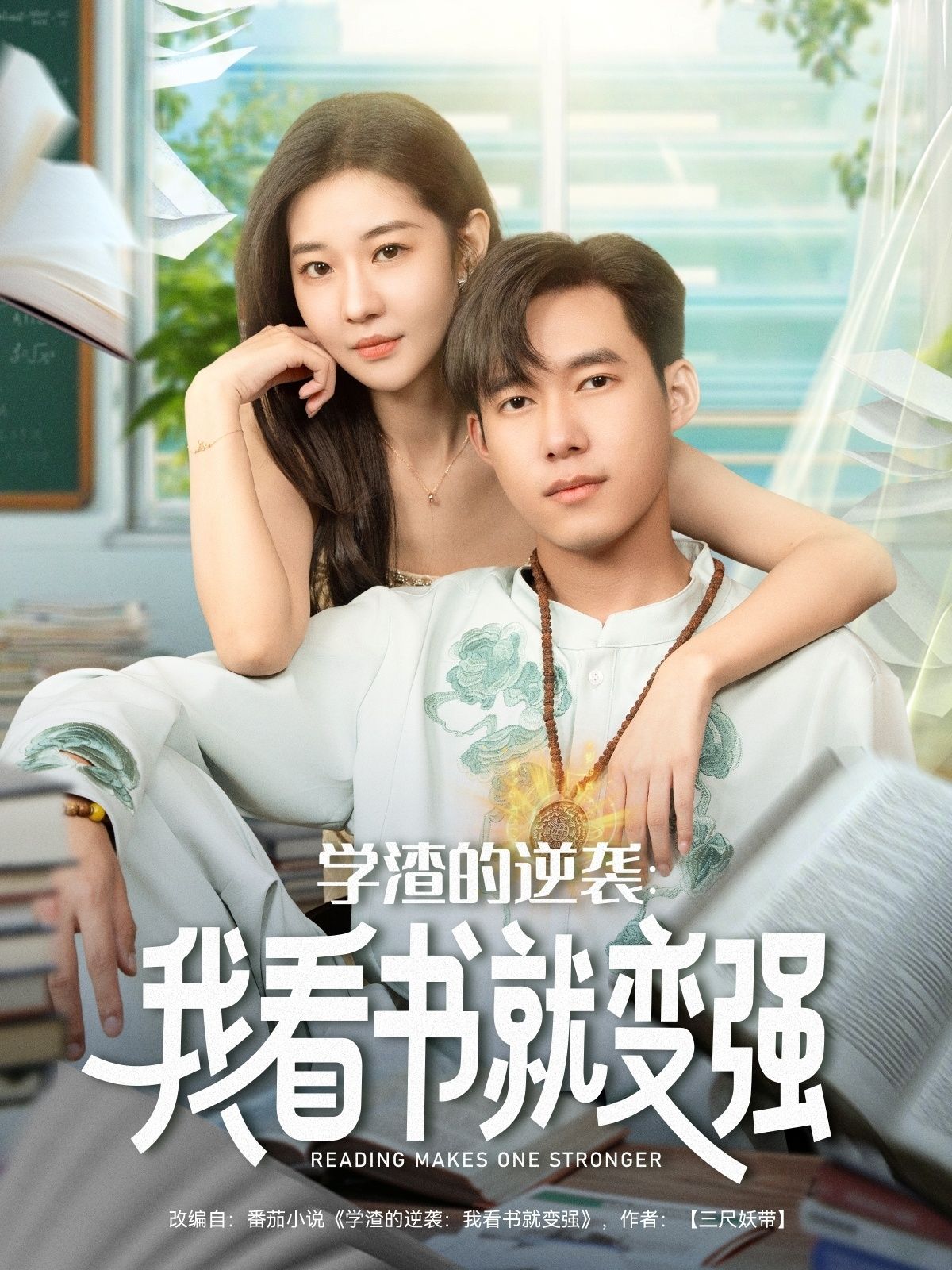 短剧学渣的逆袭我看书就变强讲述学渣靠看书逆袭，能力飙升，HD高清全集完整版在线观看。